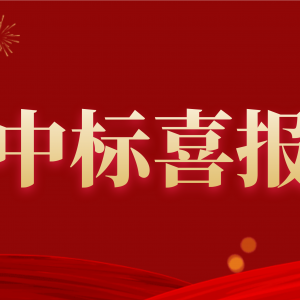 喜報！縱覽集團中標南方電網(wǎng)2020年配網(wǎng)設(shè)備材料第一批框架招標項目！ ... ... ...