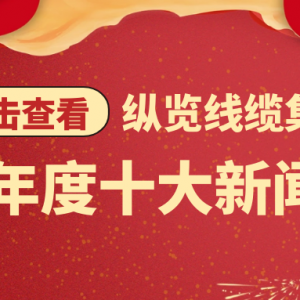 請查收·縱覽線纜集團(tuán)2020年度十大新聞回顧