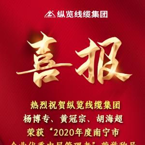 喜報--縱覽線纜集團(tuán)楊博專、黃冠宗、胡海超榮獲 “2020年度南寧市企業(yè)優(yōu)秀中層管理者 ...